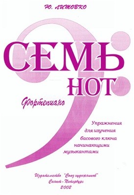 Семь нот. Упражнения для изучения басового ключа для начинающих пианистов / Литовко- Спб.:Союз Художников