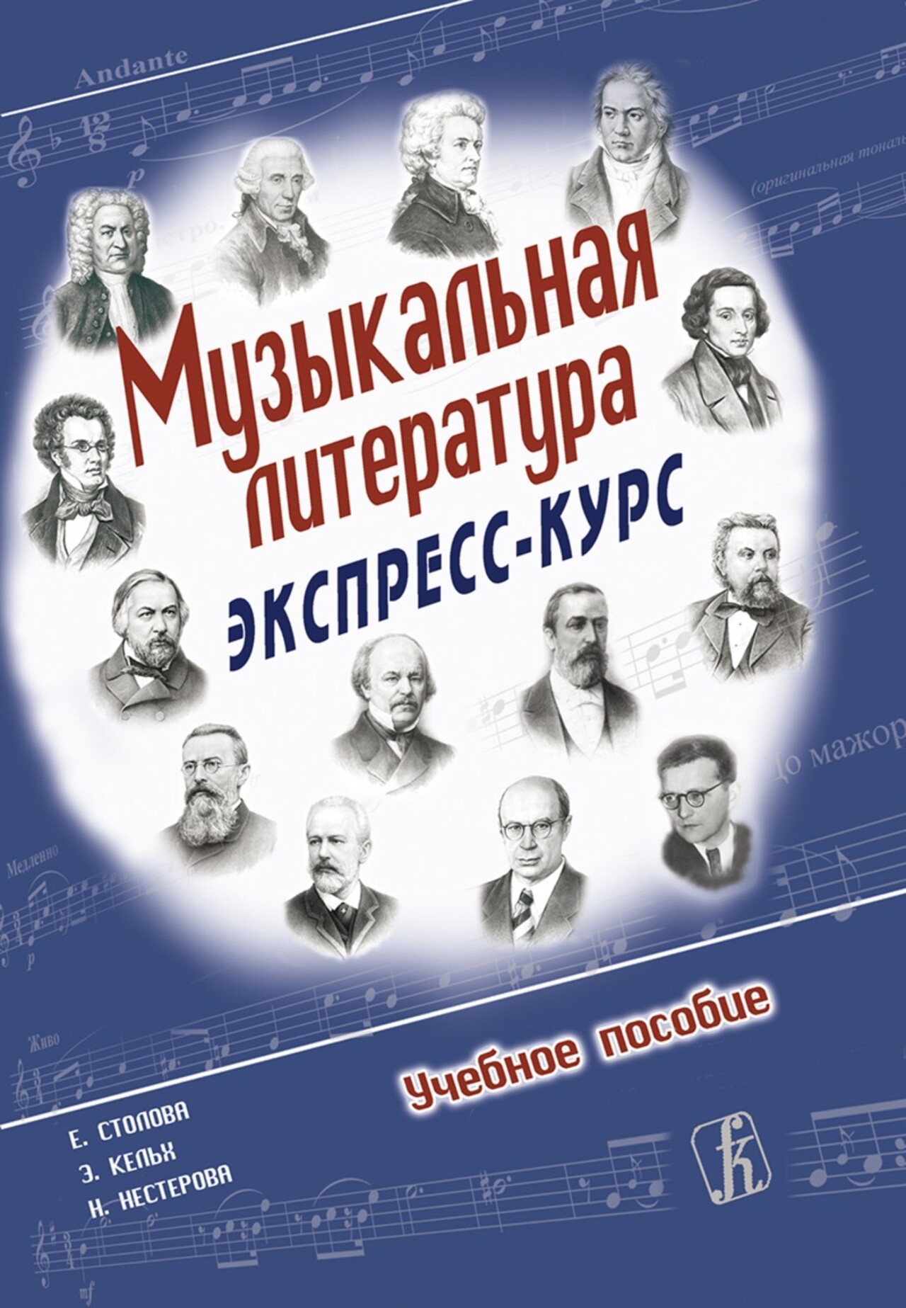 Музыкальная литература. Экспресс-курс / Столова -Спб:Композитор