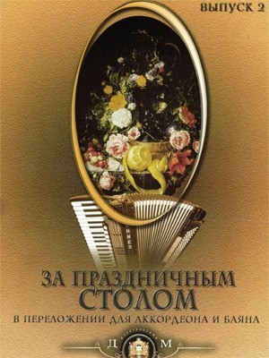 За праздничным столом. Вып.2. - М.: Изд.Катанского А.В.