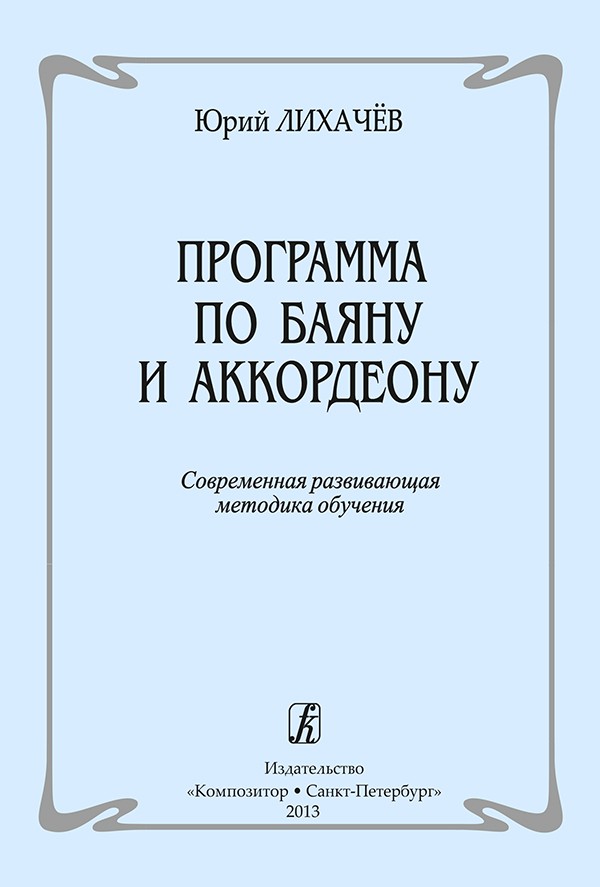 Программа по баяну и аккордеону. Современная развивающая методика обучения / Лихачев. - М.: Композитор