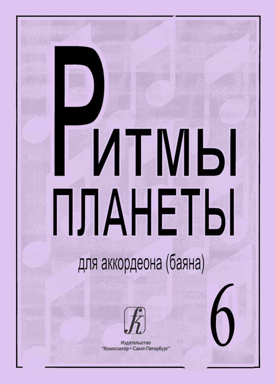 Ритмы планеты.Вып.6. / Сост. Чириков В. - СПб.: Союз Композитор