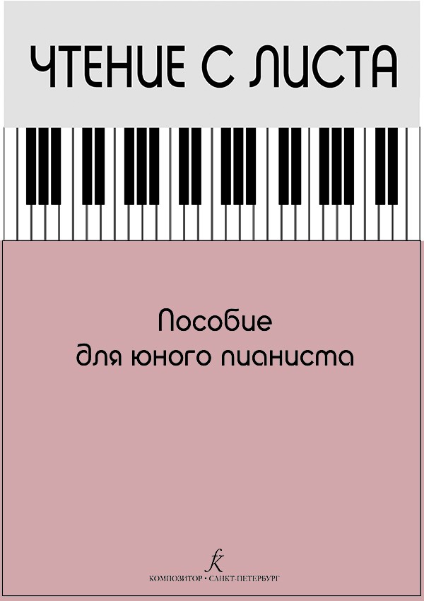 Чтение с листа. Пособие юного пианиста. / Курнавина -Спб:Композитор