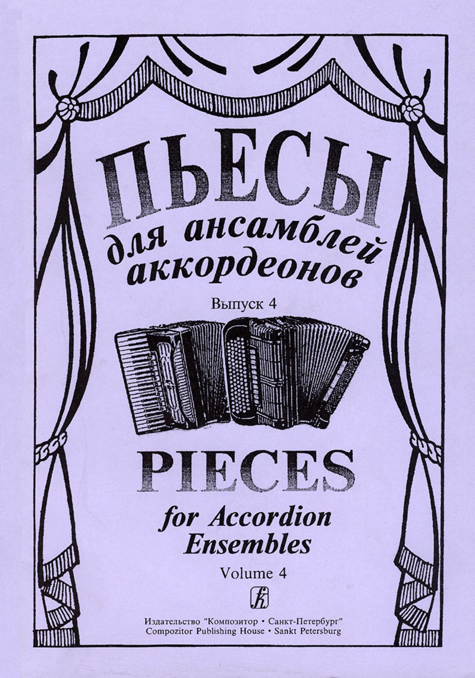 Пьесы для ансамблей аккордеонов. Вып.4. - СПб.: Композитор