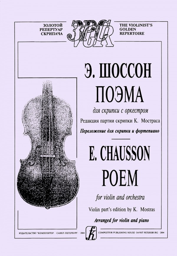 Поэма для скрипки с оркестром / Шоссон -Спб:Композитор
