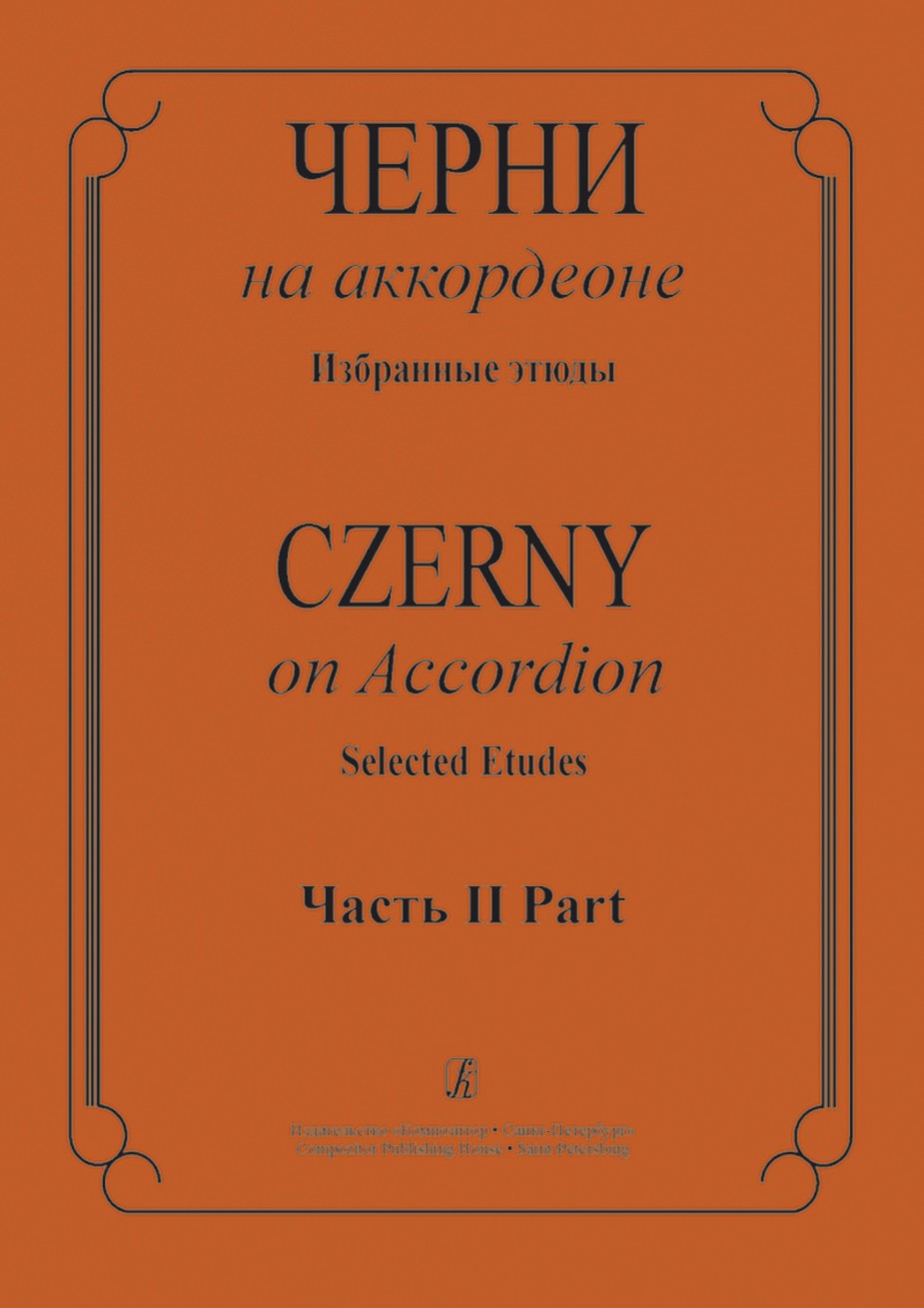 Черни на аккордеоне. Часть 2. Избранные этюды - СПб.: Композитор
