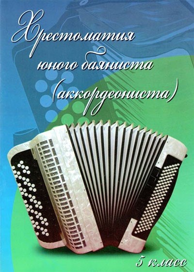 Хрестоматия юного баяниста (аккордеониста): 5 класс ДМШ / Ушенин. - Ростов на Дону: Феникс