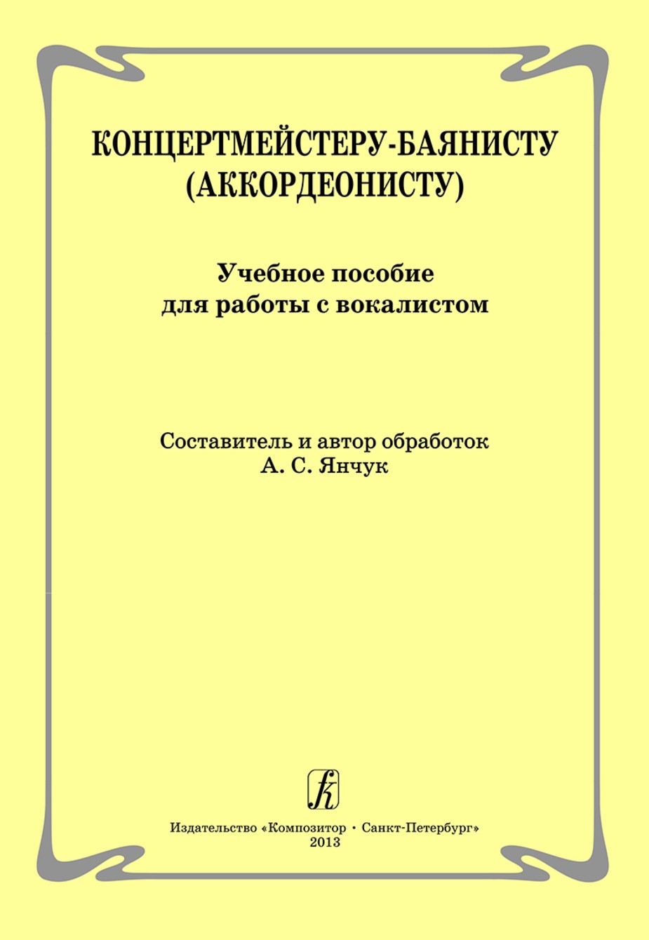 Концертмейстеру-баянисту (аккордеонисту). Учеб. пособие для работы с вокалистом / Янчук. - СПб.: Композитор