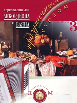 За праздничным столом. Вып.3. - М.: Изд.Катанского А.В.