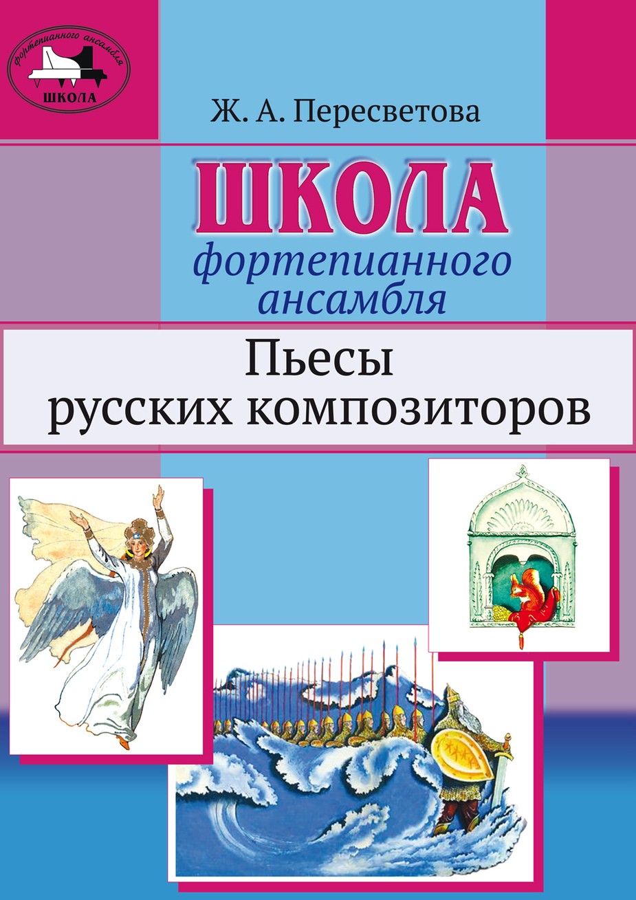 Школа фортепианного ансамбля. Пьесы русских композиторов / Ж.Пересветова. - СПб.: Композитор