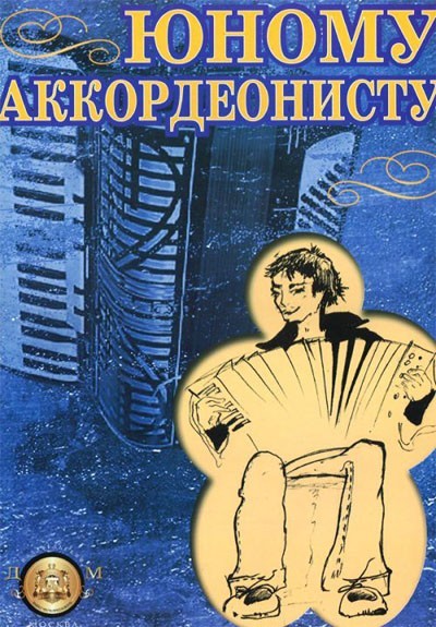 Юному аккордеонисту / Бажилин. - М.: Изд.Катанского А.В.