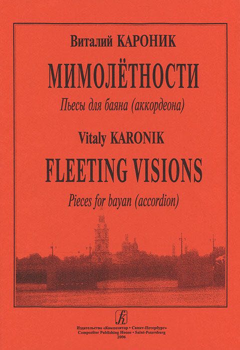 Мимолетности / Кароник. - СПб.: Композитор