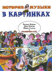 История музыки в картинках -М:Классика XXI