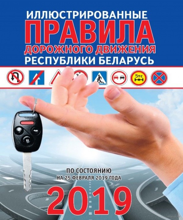Иллюстрированные правила дорожного движения Республики Беларусь