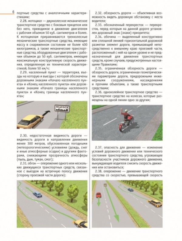 Иллюстрированные правила дорожного движения Республики Беларусь