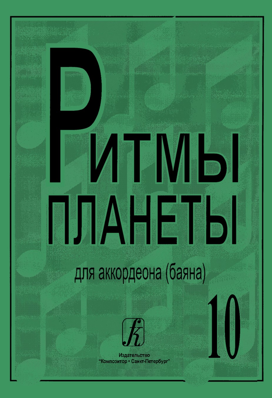 Ритмы планеты.Вып.10. / Сост. Чириков В. - СПб.: Союз Композитор