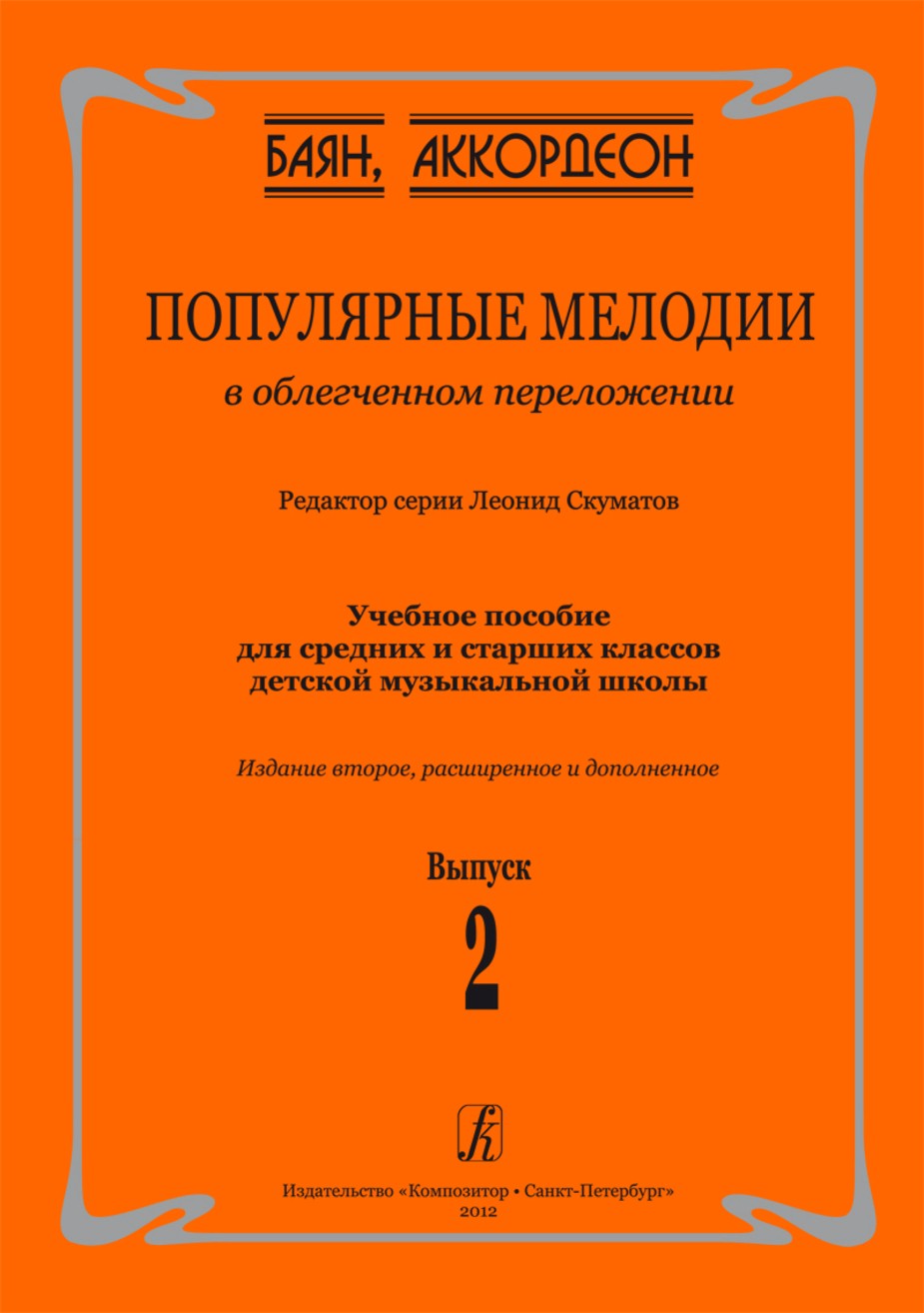 Популярные мелодии в облегченном переложении. Вып.2 / Скуматов. - СПб.: Композитор