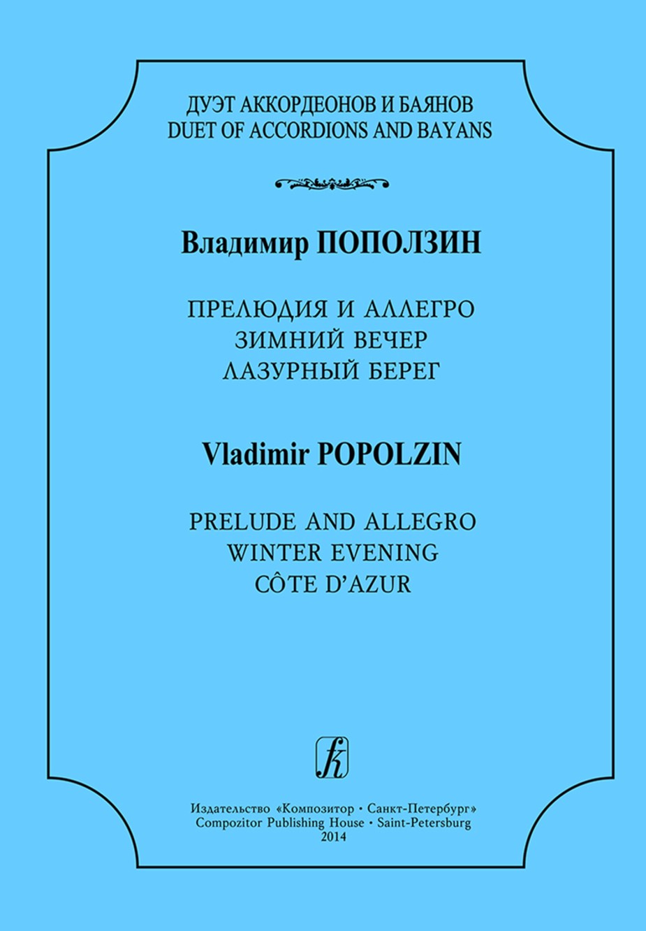 Прелюдия и аллегро. Зимний вечер. Лазурный берег / Поползин. - СПб.: Композитор
