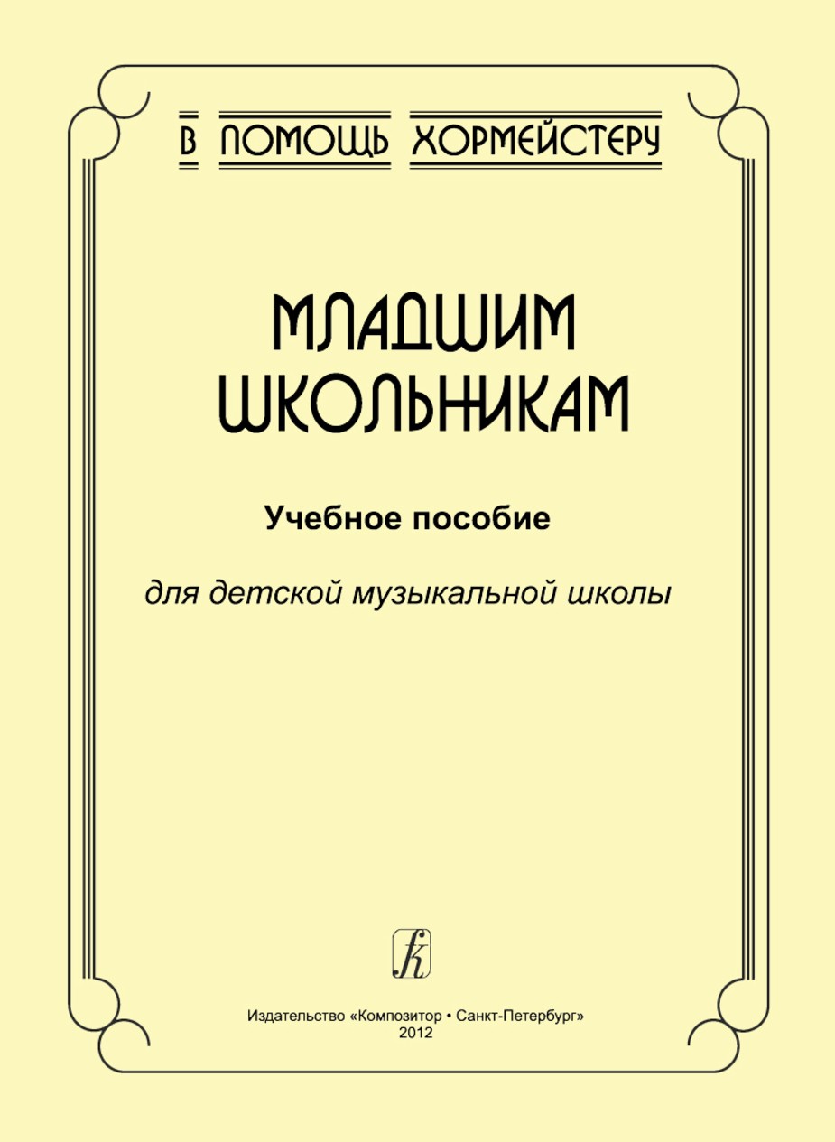 Младшим школьникам. Учебное пособие для ДМШ/ Роганова. - СПб.: Композитор