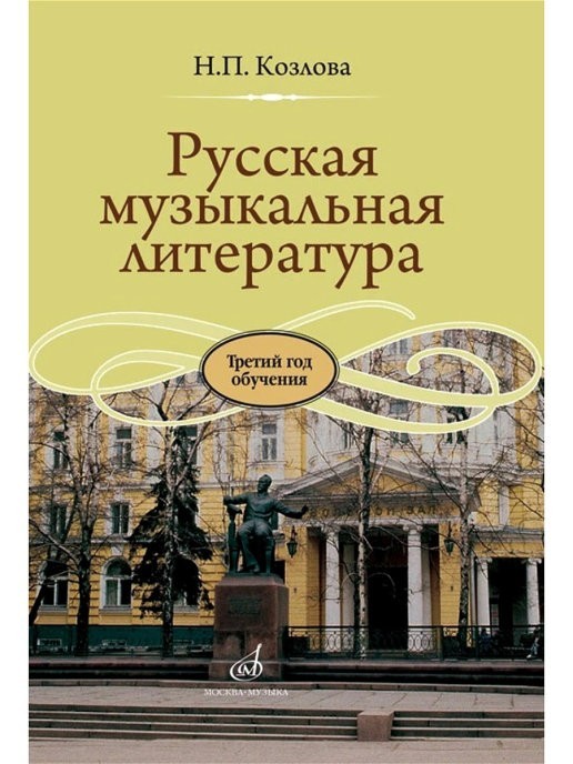 Русская музыкальная литература. Третий год обучения / Козлова. - М.: Музыка