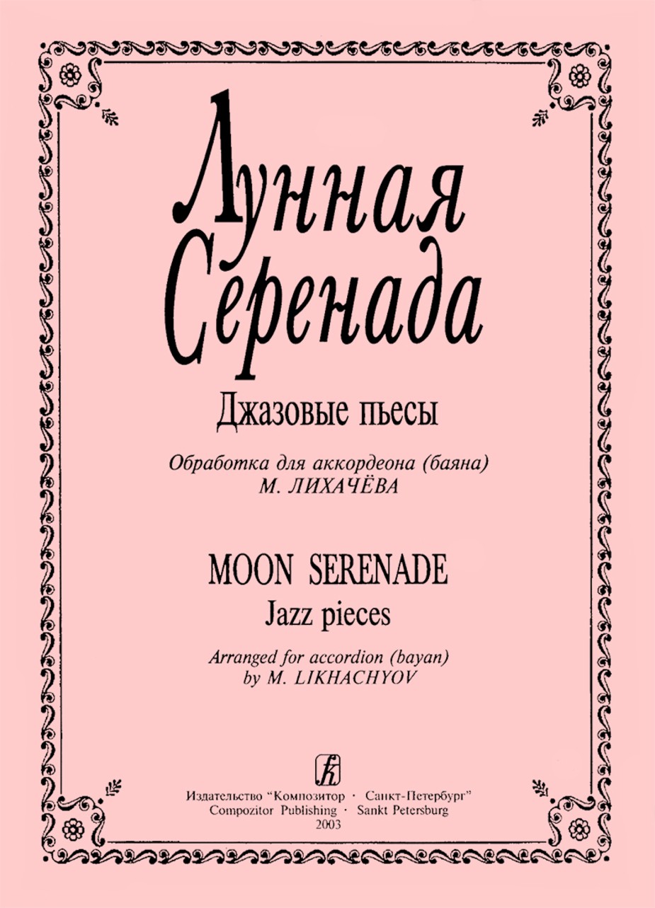 Лунная серенада. Джазовые пьесы для аккордеона (баяна). Ср. и ст. кл. ДМШ / Сост. М.Лихачев. - СПб.: Композитор
