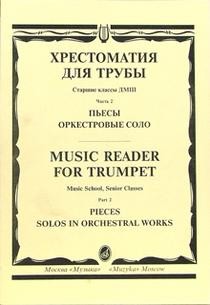 Хрестоматия для трубы. Старшие классы. Часть 2. Пьесы, оркестровые соло. - М.: Музыка. - 66 с.