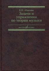 Задачи и упражнения по теории музыки / Абызова - М:Музыка