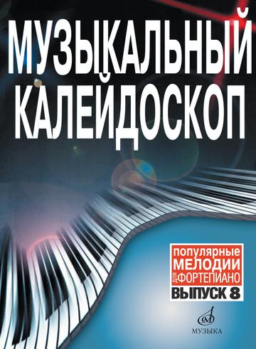 Музыкальный калейдоскоп. Вып. 8. Популярные мелодии. Переложение для ф-но / Сост. Молин. - М.: Музыка