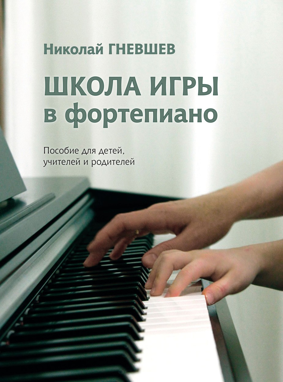 Школа игры в фортепиано: пособие для детей, учителей и родителей / Н. Гневшев. - М.: Музыка