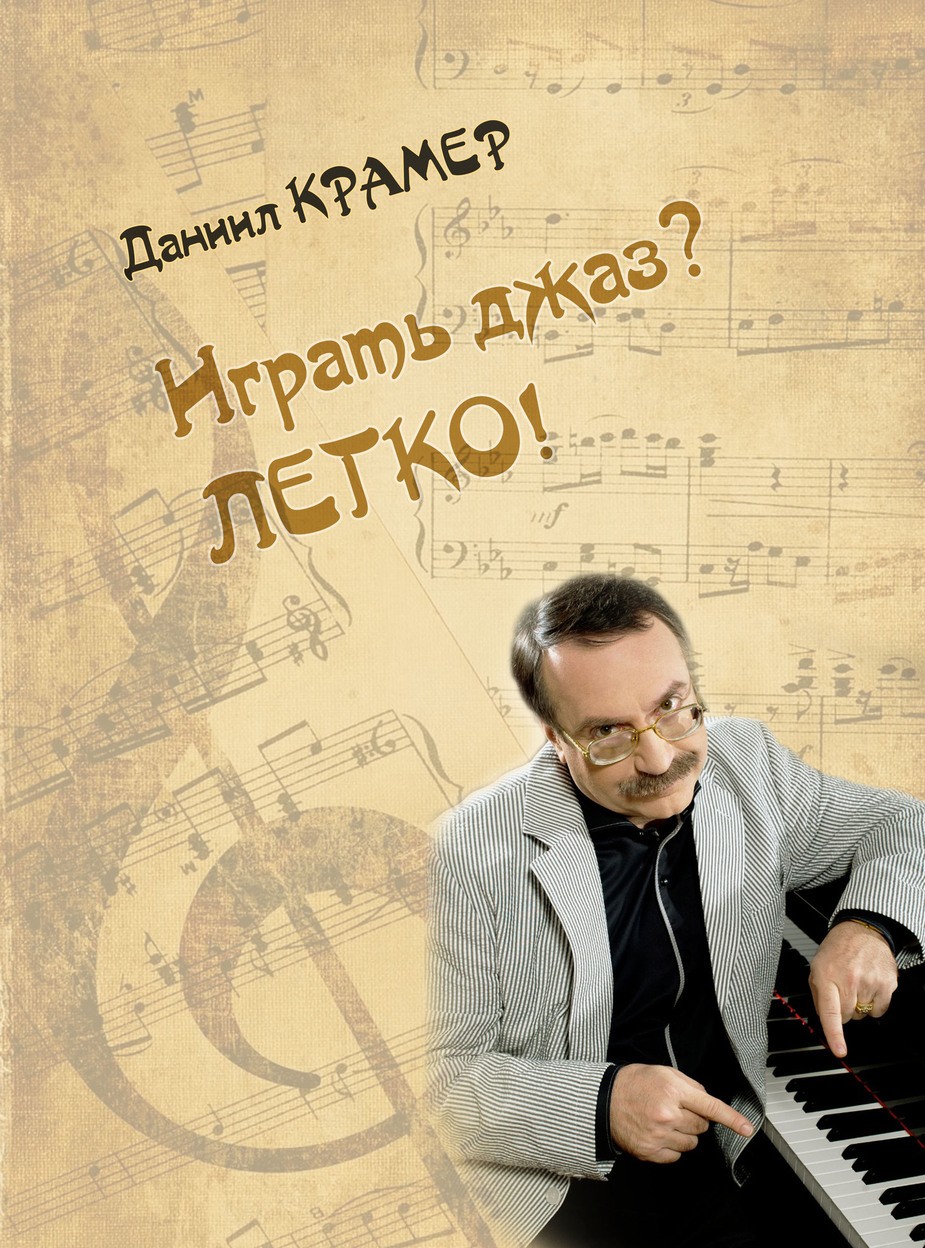Играть джаз? Легко! Этюды, упражнения, пьесы для фортепиано / Д.Крамер. - М.: Музыка