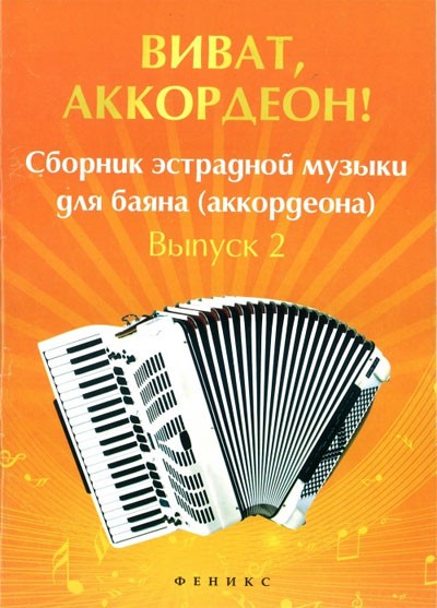 Виват, аккордеон! сборник эстрадной музыки для баяна (аккордеона): вып. 2 / Ушенин -Ростов на Дону: Феникс