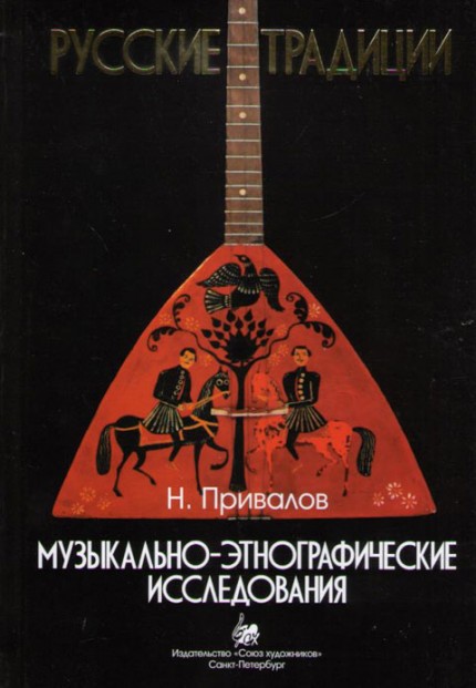 Русские традиции. Музыкально-этнографические исследования / Н.Привалов. - СПб.: Союз художников