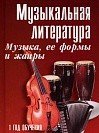 Музыкальная литература. Музыка, ее формы и жанр 1 год обучения / Шорникова -Ростов на Дону: Фе