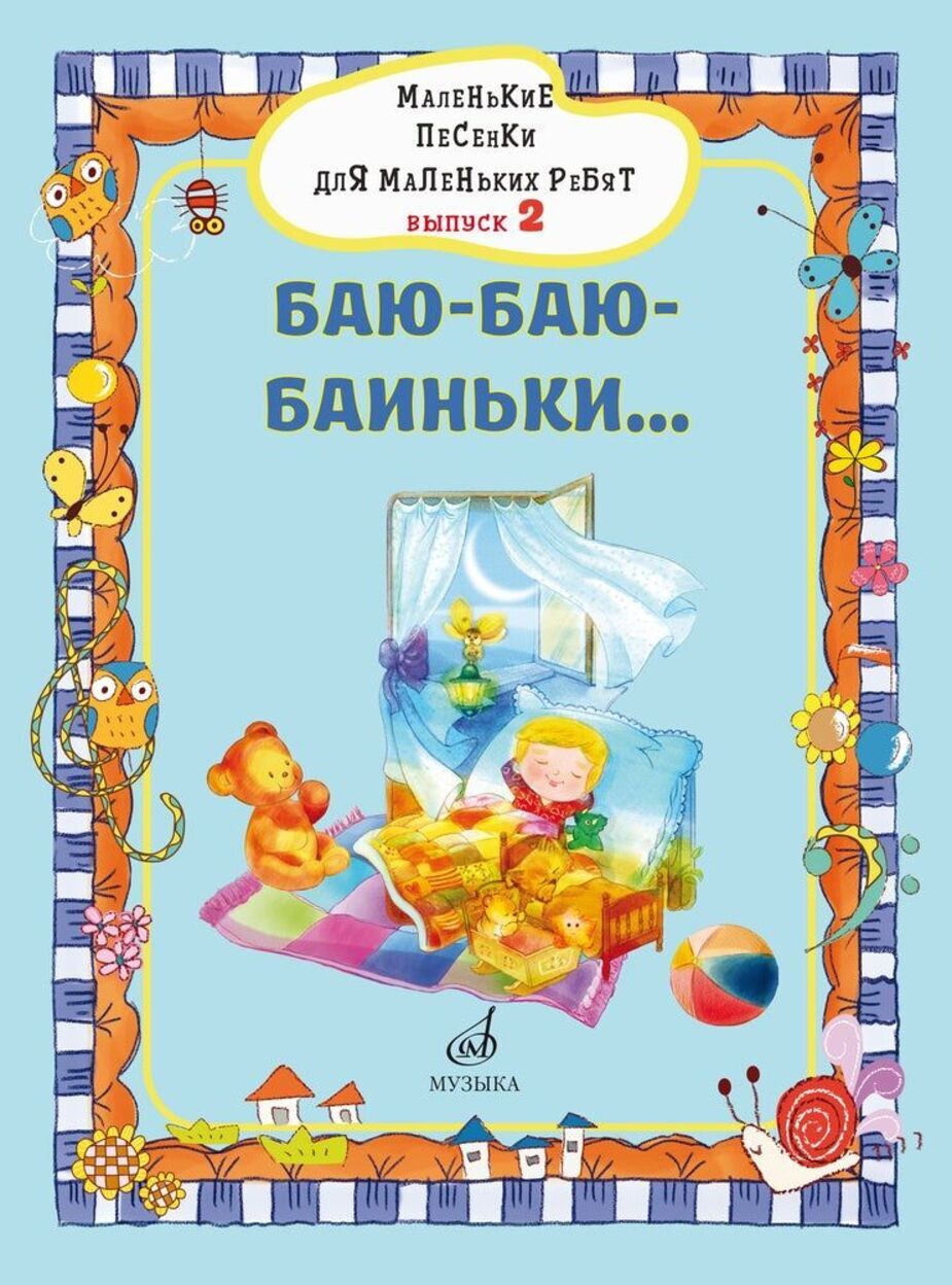 Маленькие песенки для маленьких ребят: для голоса в сопровождении фортепиано. Вып. 2: Баю-баю-баиньки... / сост. В. Бекетова. - М.: Музыка