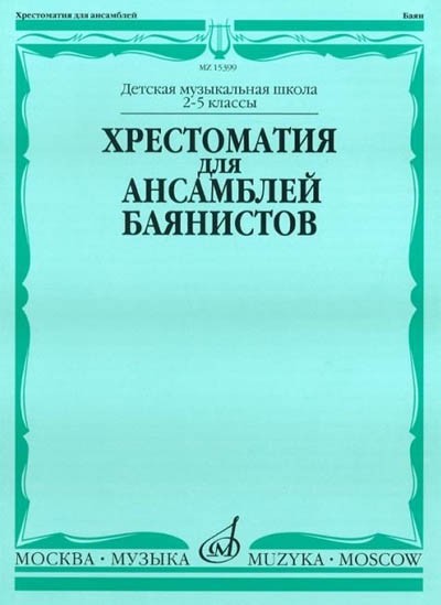 Хрестоматия для ансамблей баянистов. 2-5 классы - М.: Музыка