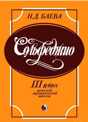 Сольфеджио. Для 3 класса ДМШ. Баева Н.Д.