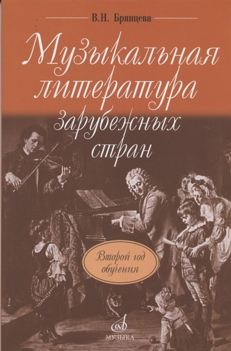 Музыкальная литература зарубежных стран: Второй год обучения / Брянцева - М.: Музыка