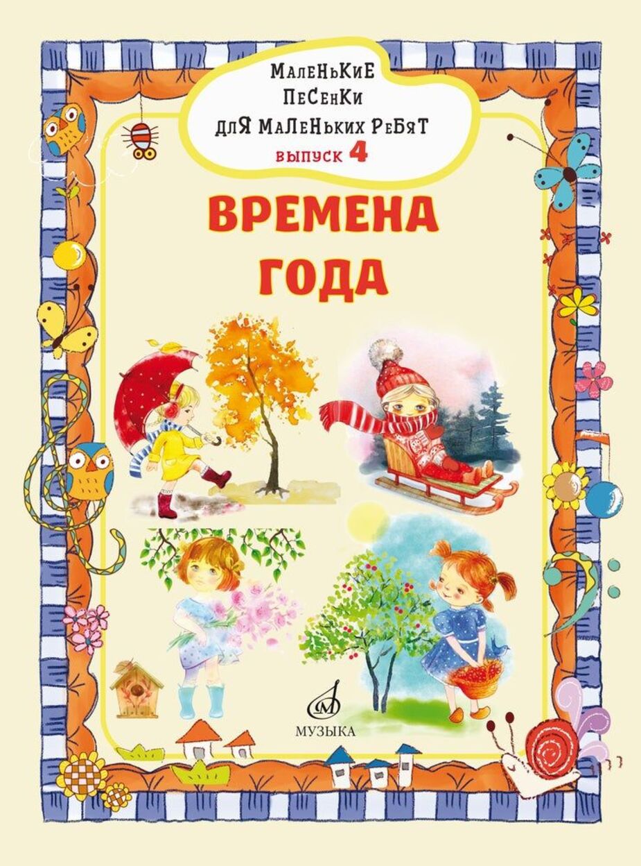 Маленькие песенки для маленьких ребят: для голоса в сопровождении фортепиано. Вып. 4: Времена года / сост. В. Бекетова. - М.: Музыка
