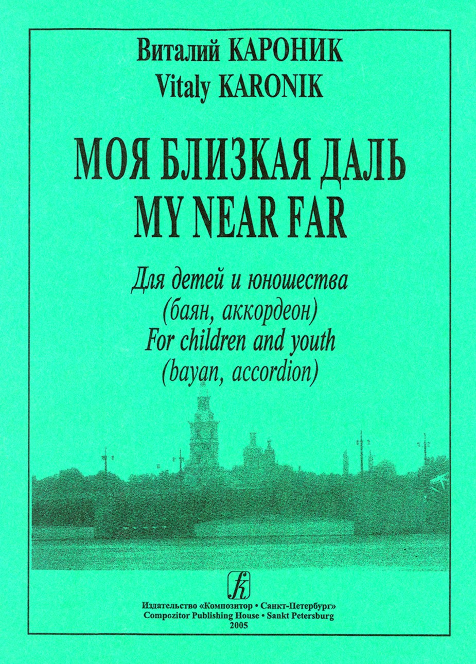 Моя близкая даль / Кароник - СПб.: Композитор