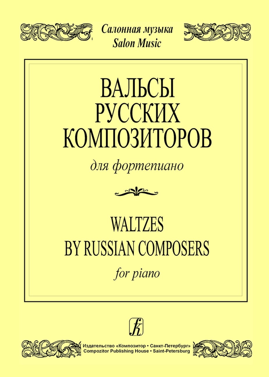 Вальсы русских композиторов. Салонная музыка / ред.-сост. В.Г. Соловьев. - СПб.: Композитор