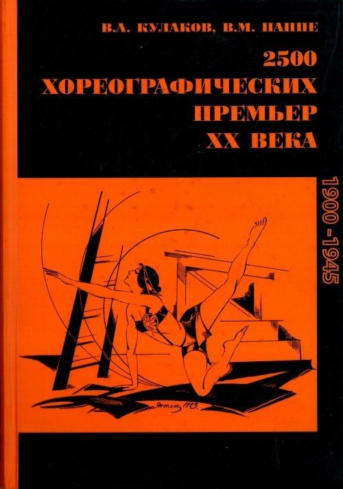 2500 Хореографических премьер XX в. Энциклопедический словарь (1900-1945) / Кулаков В., Поппе В.