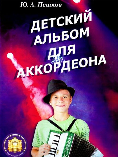 Детский альбом для аккордеона / Пешков. - М.: Изд.Катанского А.В.