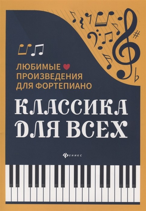 Классика для всех:любимые произведения для ф-но -Ростов на Дону: Феникс