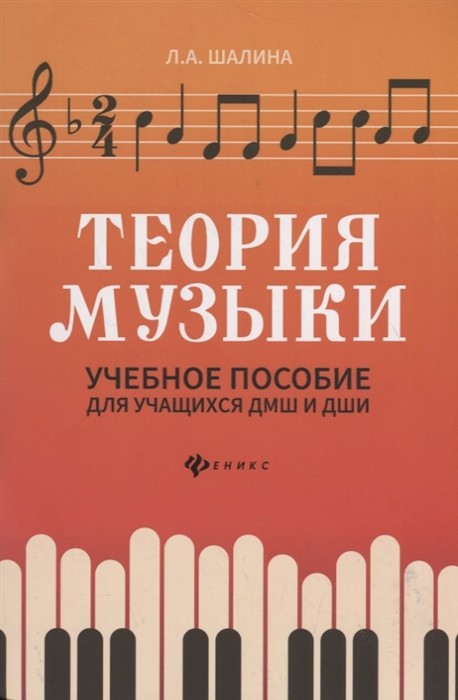 Теория музыки:учебное пособие для учащихся ДМШ и ДШИ / Шалина -Ростов на Дону: Феникс