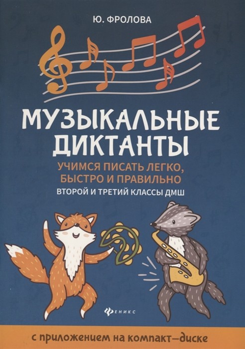 Музыкальные диктанты: 2.и 3 классы ДМШ. Учимся писать легко, быстро и правильно + CD / Фролова. - Феникс: Ростов-на-Дону