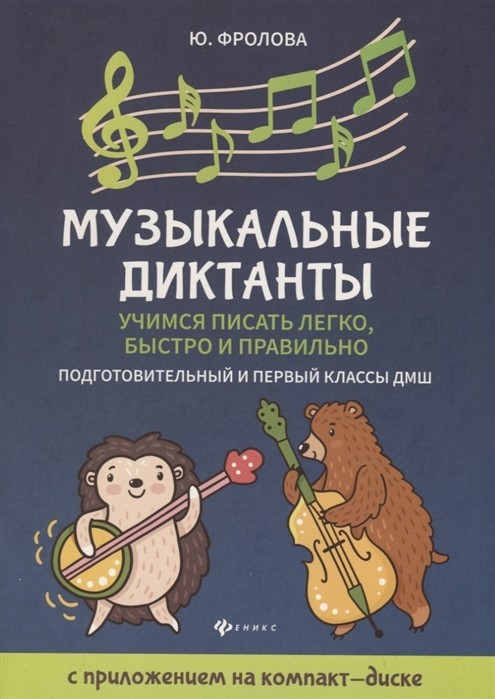 Музыкальные диктанты. Подготовительный и 1-й классы ДМШ / Фролова Ю. - Ростов-на-Дону: Феникс