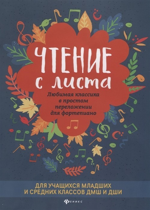 Чтение с листа. Любимая классика в простом переложении для ф-но для учащихся младших и средних классов / Докучаева -Ростов на Дону: Феникс
