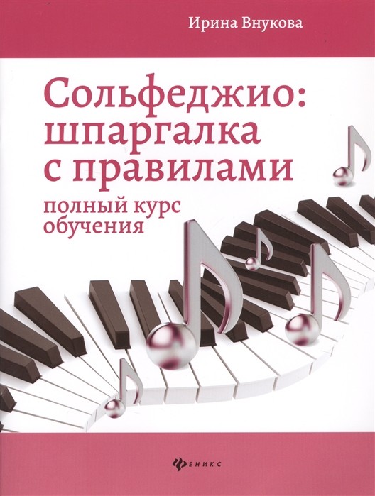 Сольфеджио. Шпаргалка с правилами: полный курс / Внуково -Ростов на Дону: Феникс