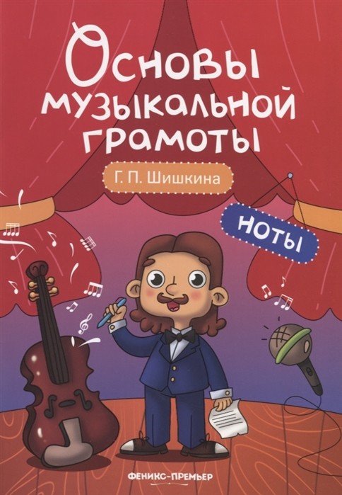 Основы музыкальной грамоты. Ноты / Шишкина - Ростов-на-Дону: Феникс