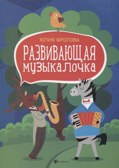 Развивающая музыкалочка / Фролова -Ростов на Дону: Феникс