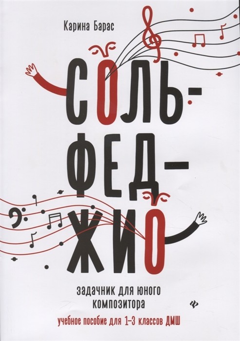 Сольфеджио. Задачник для юного композитора: учебное пособие для 1-3 классов ДМШ / Барас - Феникс: Ростов-на-Дону